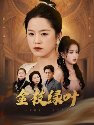 图片[1]-金枝绿叶（36集）代代&王青青-资源V站