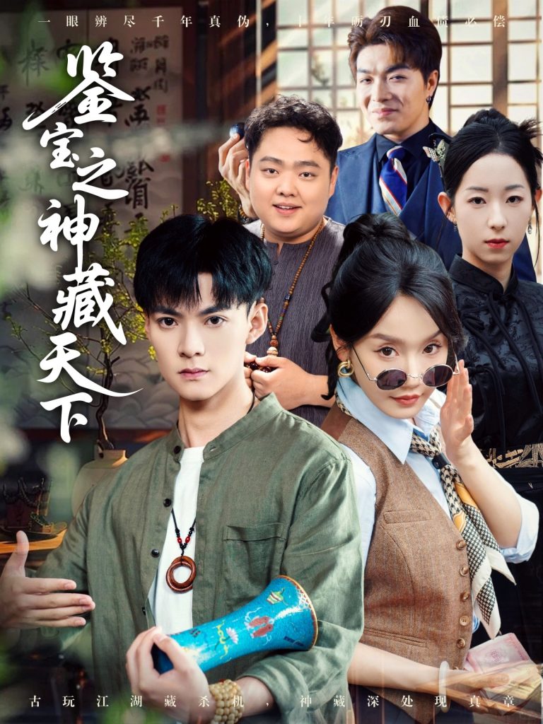 鉴宝之神藏天下（80集）吕岳＆张诗媛&明珠-资源V站
