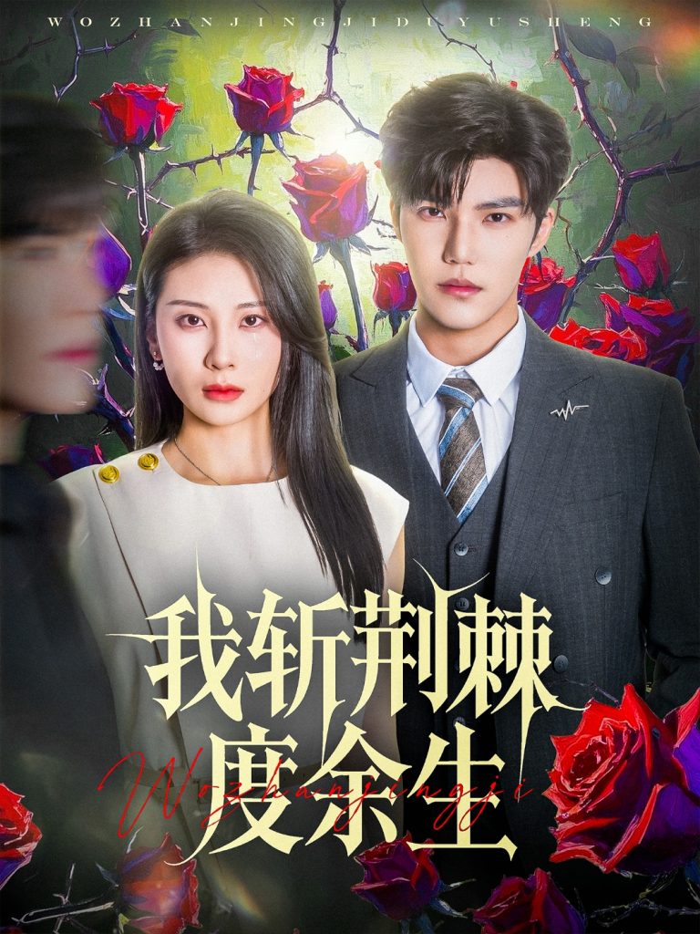 图片[1]-我斩荆棘度余生（81集）朱磊&李逸晨-资源V站