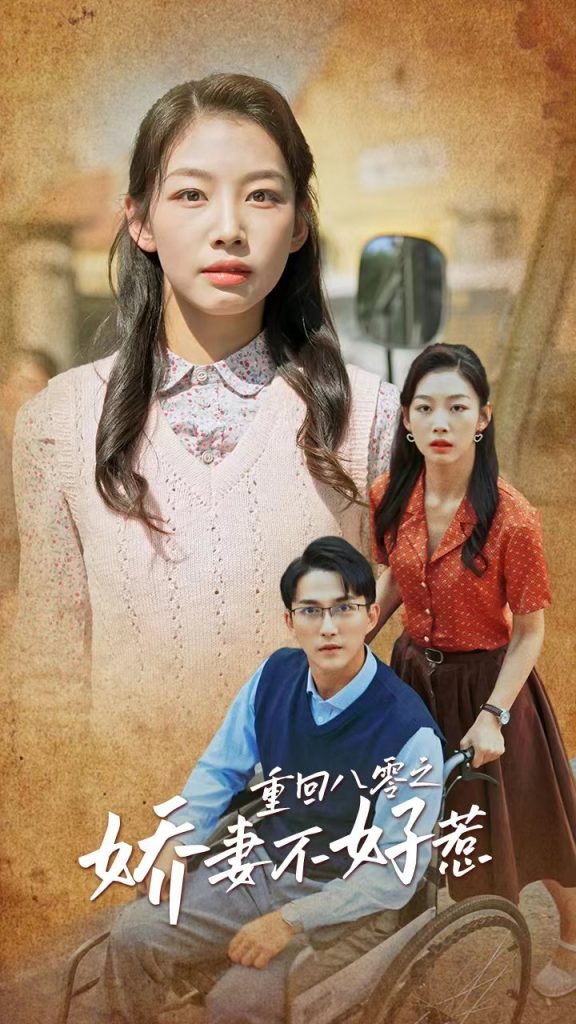 17454-重回八零之娇妻不好惹（68集）-资源V站