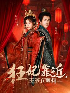 图片[1]-狂妃靠近王爷在颤抖（73集）龚小钧＆王嘉禾-资源V站