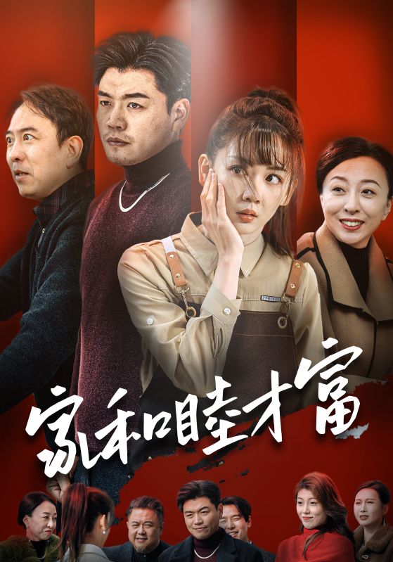 家和睦才富（50集）-资源V站