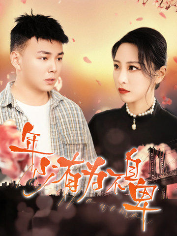 年少有为不自卑（46集）张震&刘峰硕-资源V站