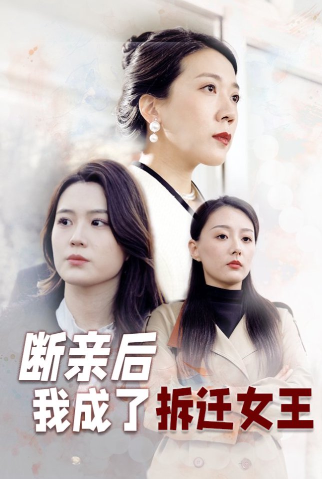 图片[1]-断亲后我成了拆迁女王（30集）-资源V站