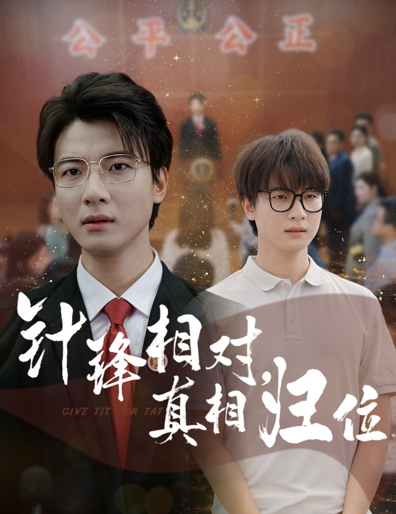 16.针锋相对真相归位（60集）布依涵&张翊轩-资源V站