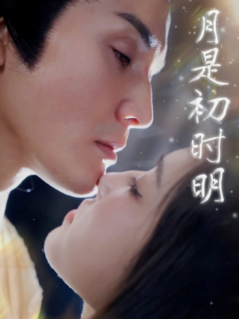 图片[1]-月是初时明（89集）滕浩杰&车朋伟-资源V站
