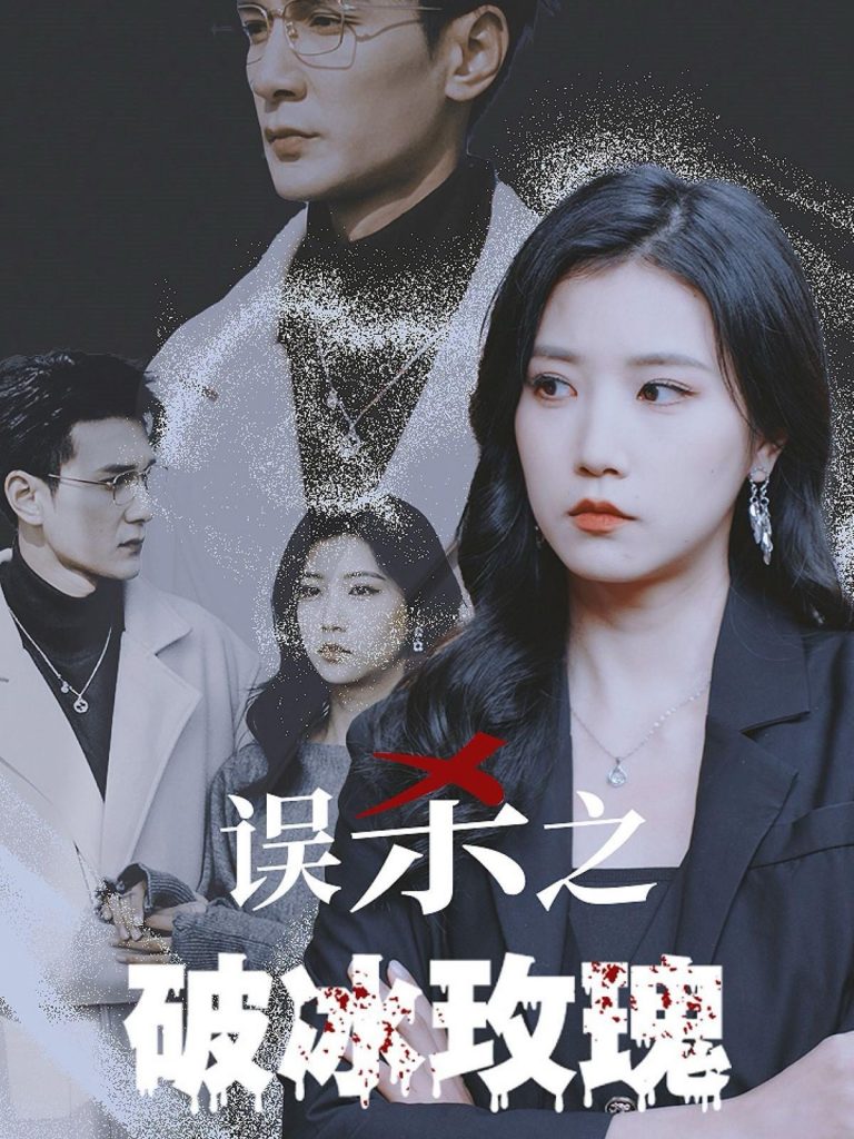 图片[1]-误杀之破冰玫瑰（35集）-资源V站