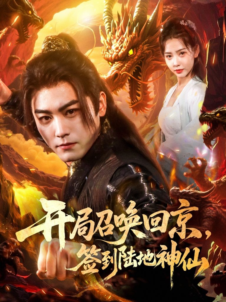图片[1]-开局召唤回京，签到陆地神仙（72集）姜羽星&梓晴-资源V站