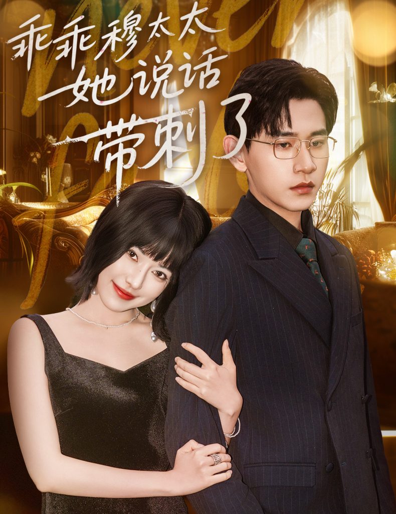 71.乖乖穆太太她说话带刺了（60集）辛润莤&张恩浩-资源V站