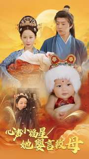 图片[1]-心声小福星她婴言救母（95集）郭茗苑-资源V站