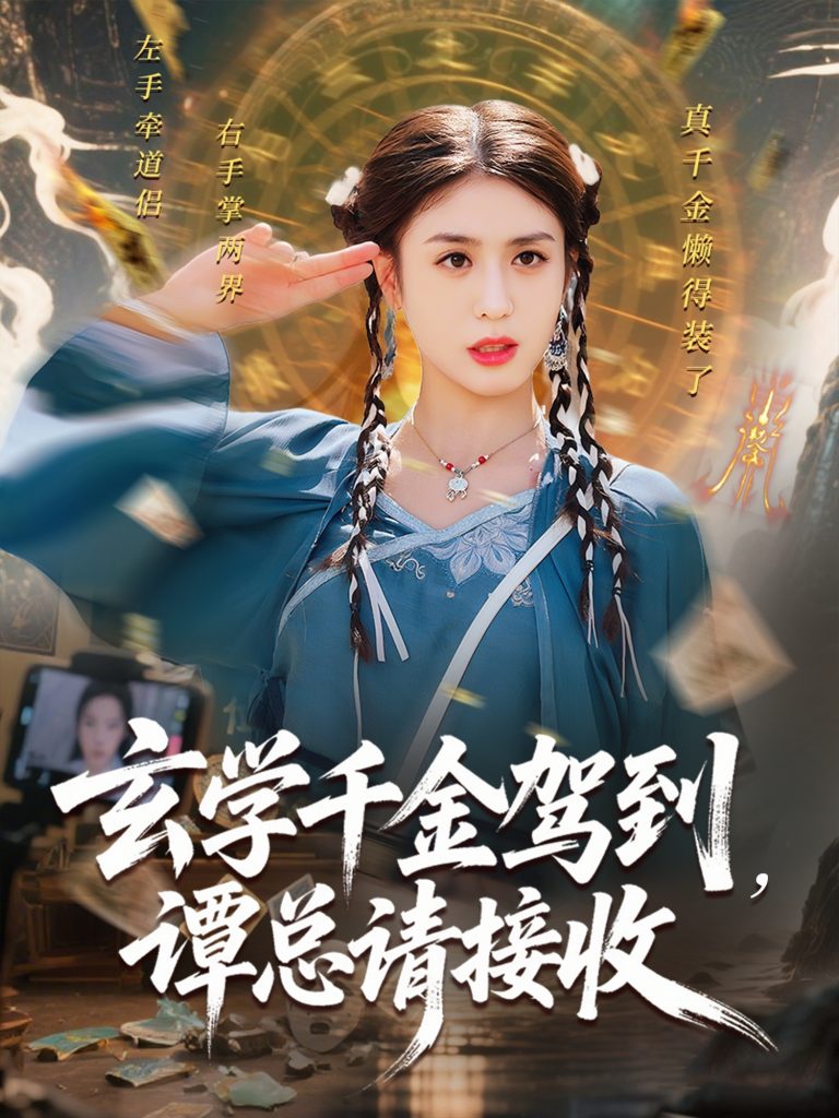 图片[1]-玄学千金驾到谭总请接收（77集）李芊乐&白羽-资源V站