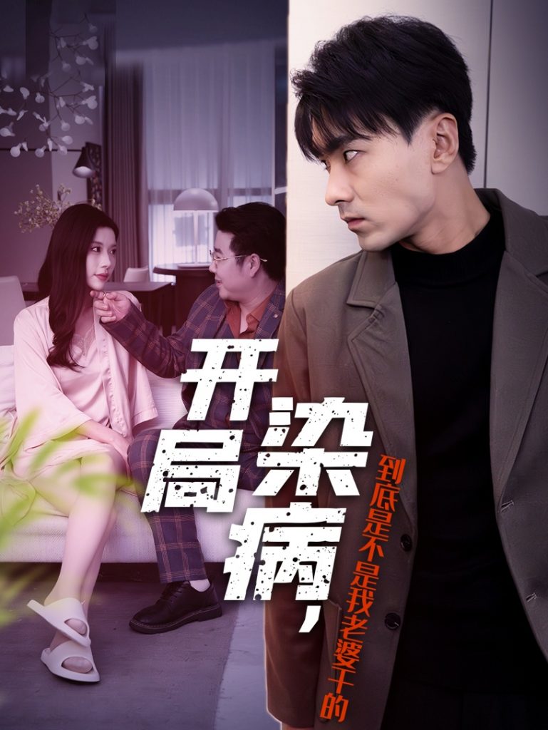 图片[1]-开局染病，到底是不是我老婆干的（32集）-资源V站