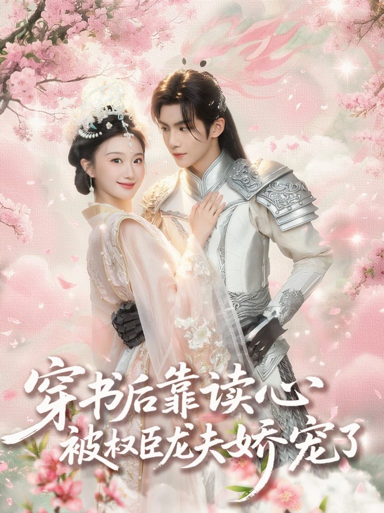 穿书后靠读心被权臣龙夫娇宠了（81集）蒲雨童&黄子淇-资源V站
