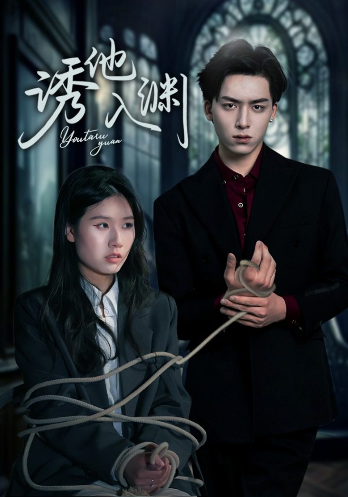 图片[1]-诱他入渊（57集）杨欣艺&常赫鸣-资源V站