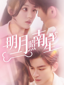 明月照南星（71集）毛致远＆张贻乔-资源V站