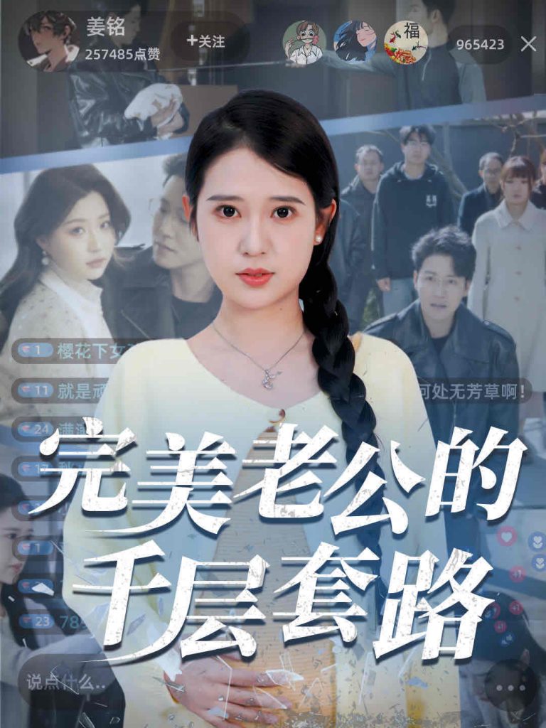 图片[1]-完美老公的千层套路（31集）胡家荣&孙雪阳-资源V站