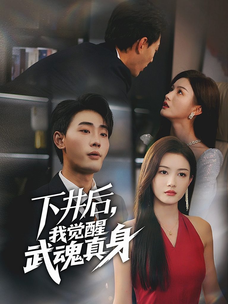 图片[1]-下井后，我觉醒武魂真身（61集）杨子愉&宣以豪-资源V站
