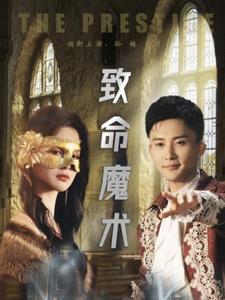 致命魔术（51集）余茵&孙樾-资源V站