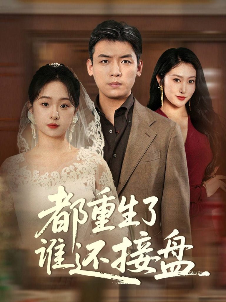 图片[1]-都重生了谁还接盘（51集）李冰&笙笙-资源V站