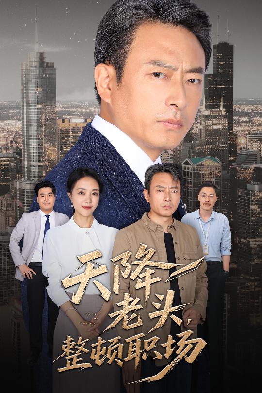 图片[1]-天降老头整顿职场（70集）成家祥&艾江山-资源V站