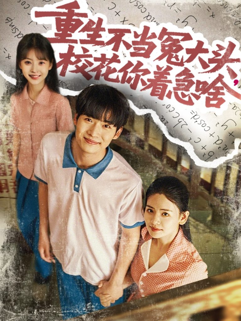 重生不当冤大头校花你着急啥（100集）张婧&蔡中原-资源V站