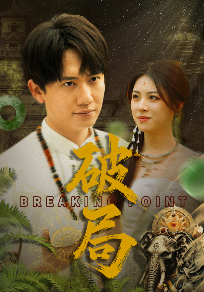 图片[1]-破局（68集）高曼尔-资源V站