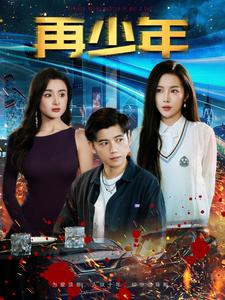 再少年（100集）-资源V站