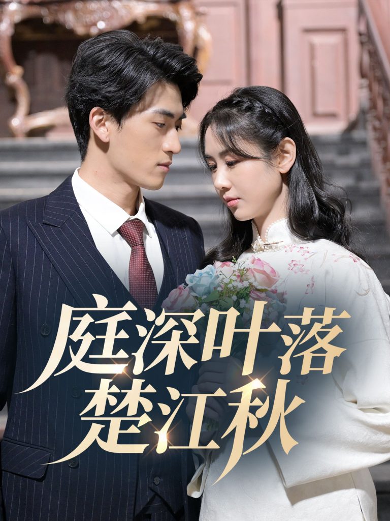 19505-庭深叶落楚江秋（30集）万雨涵-资源V站
