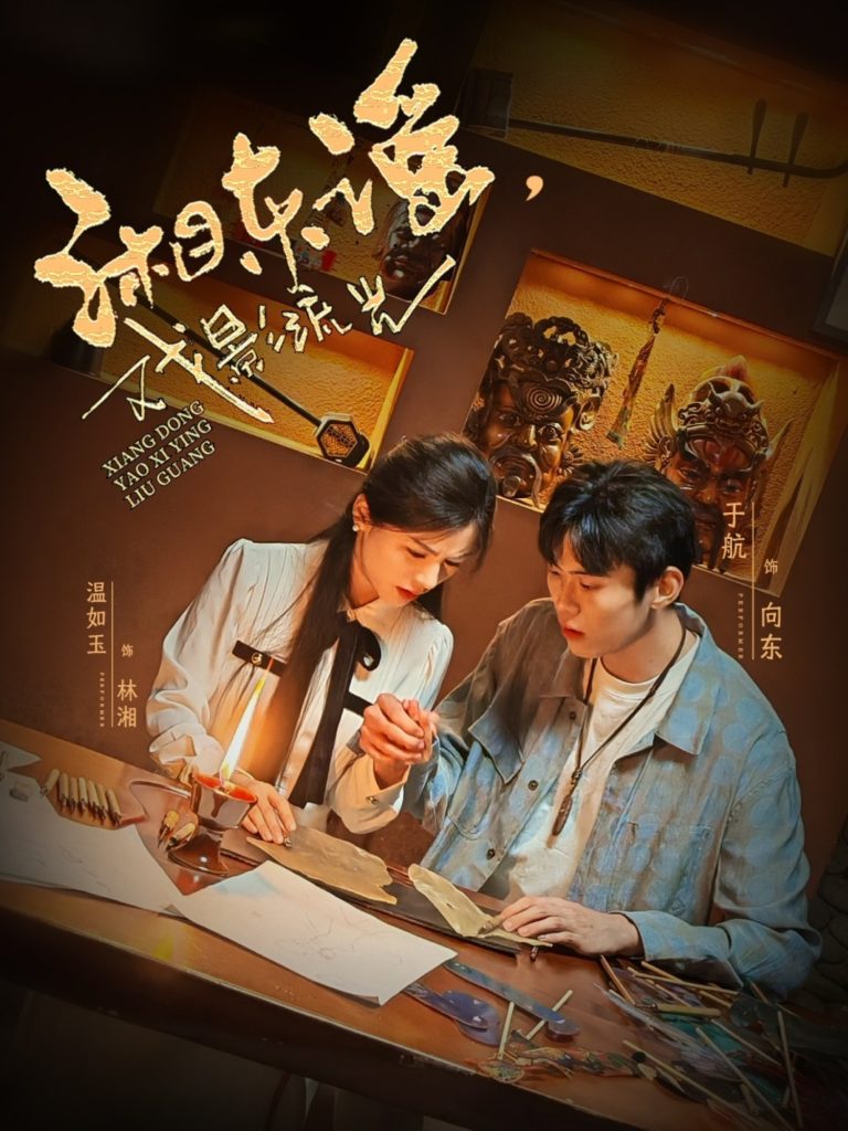 图片[1]-湘东谣，戏影流光（30集）于航＆温如玉-资源V站