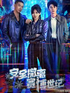 图片[1]-安全撤离赛博世纪（60集）-资源V站