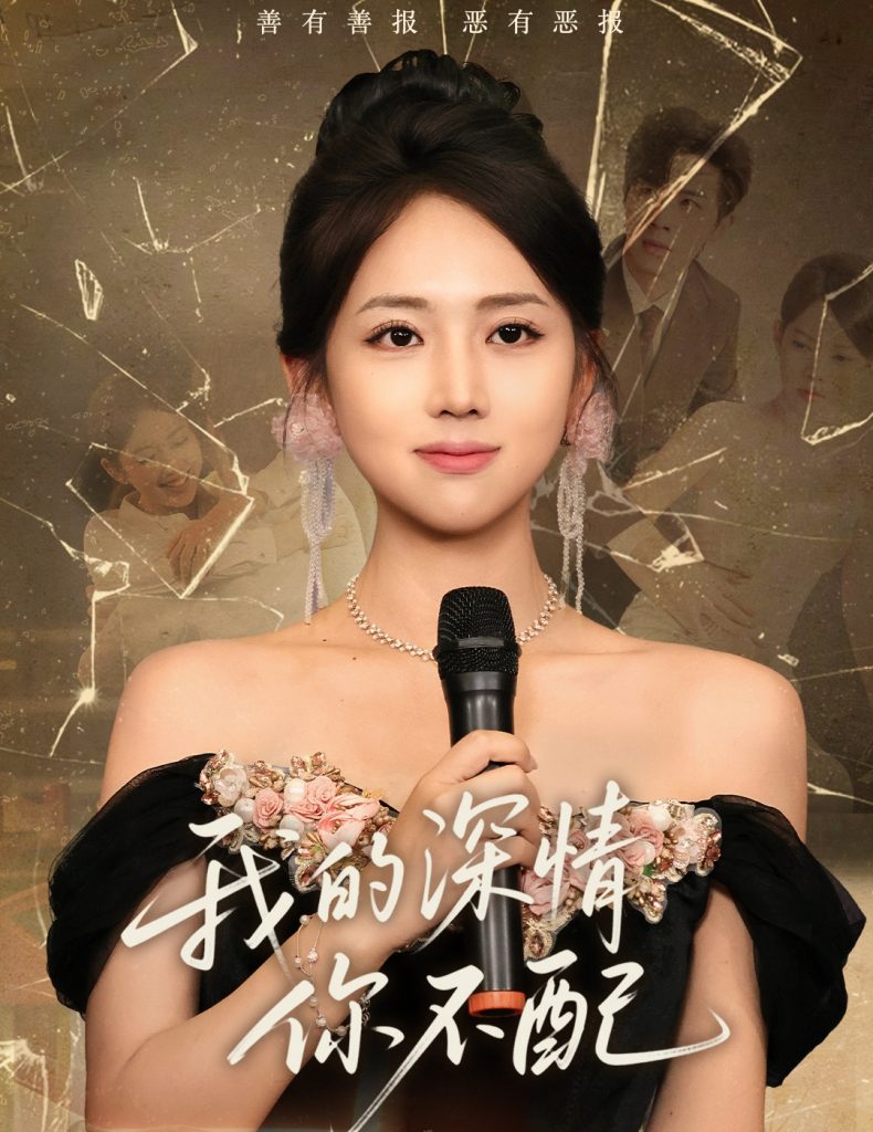 22.我的深情你不配（58集）何子雯-资源V站