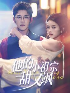 他的小祖宗甜又飒（74集）杨彦光-资源V站