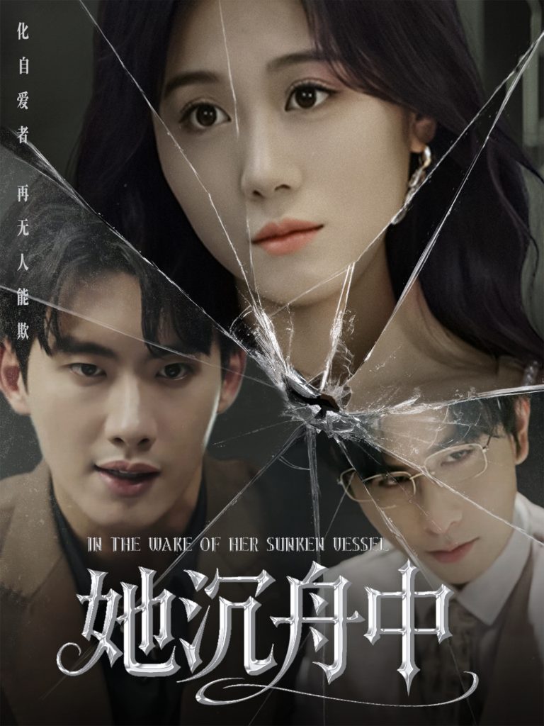图片[1]-她沉舟中（71集）吴彤-资源V站