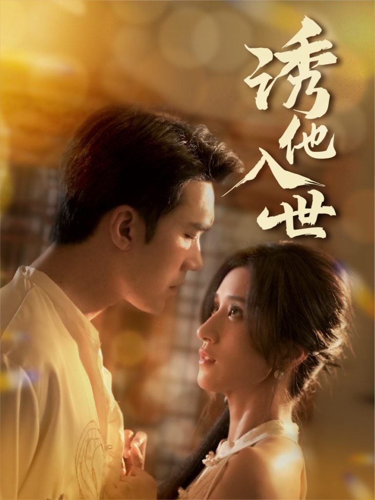 图片[1]-诱他入世（59集）宋哲伦&贾博雅-资源V站