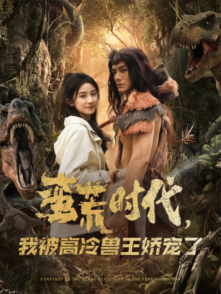 图片[1]-蛮荒时代，我被高冷兽王娇宠了（76集）雷艺昊＆杨洛仟-资源V站