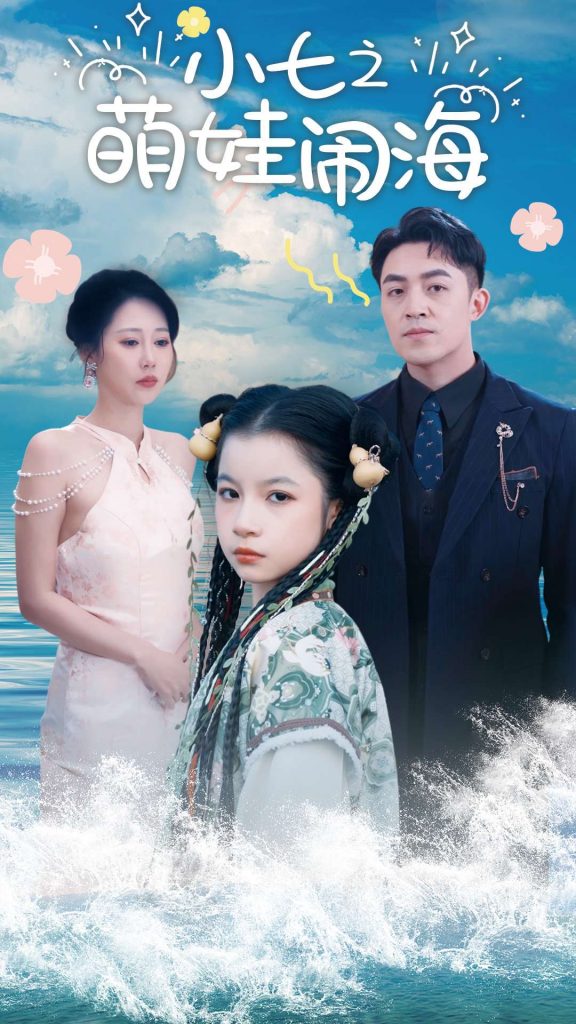 图片[1]-小七之萌娃闹海&功夫小七过大年（99集）刘月涛&邰靖懿-资源V站