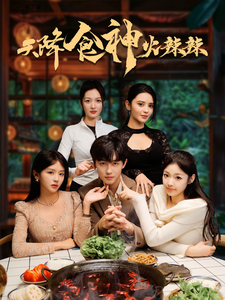 图片[1]-天降食神火辣辣（72集）-资源V站