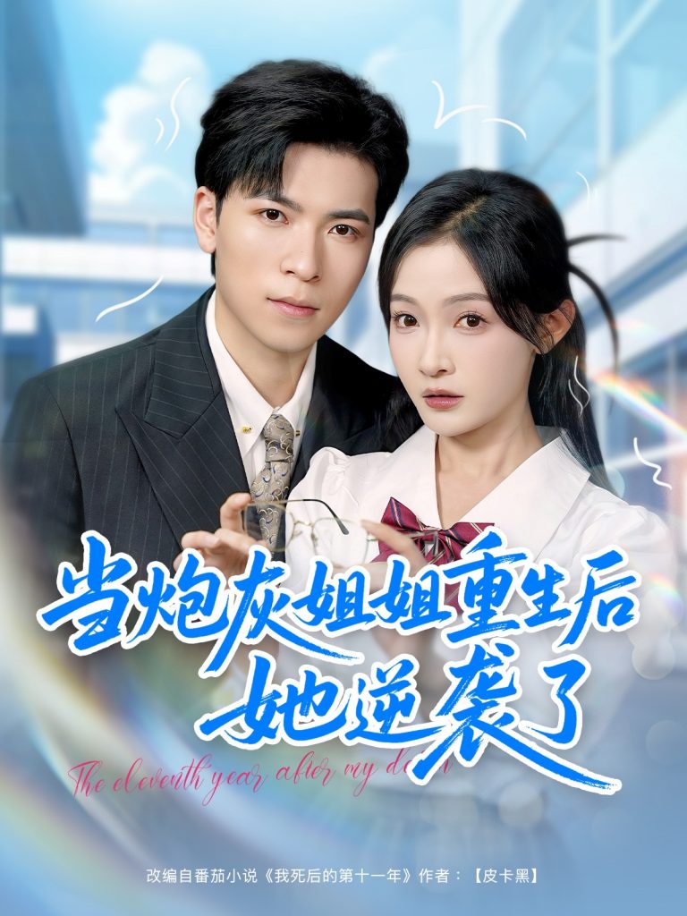 22.当炮灰姐姐重生后她逆袭了（95集）雷子＆白野-资源V站