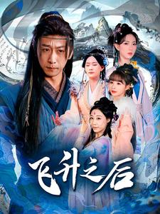 飞升之后（86集）李星辰&赵佳欣-资源V站