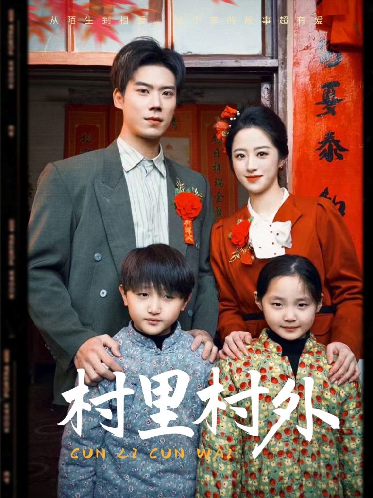 村里村外（58集）-资源V站