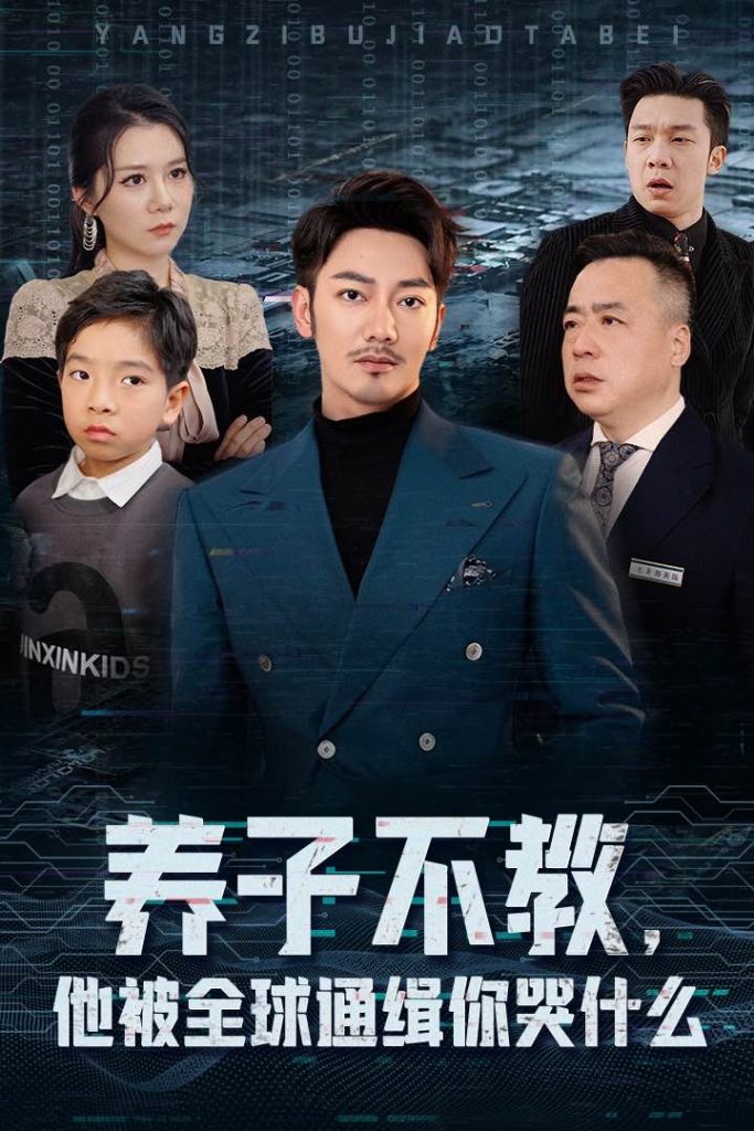 图片[1]-养子不教，他被全球通缉你哭什么（37集）-资源V站