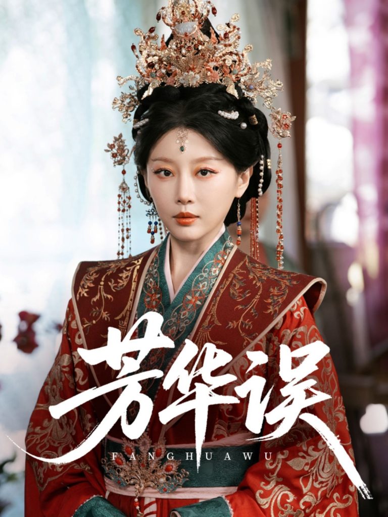 图片[1]-芳华误（65集）于小婉&林煜希-资源V站