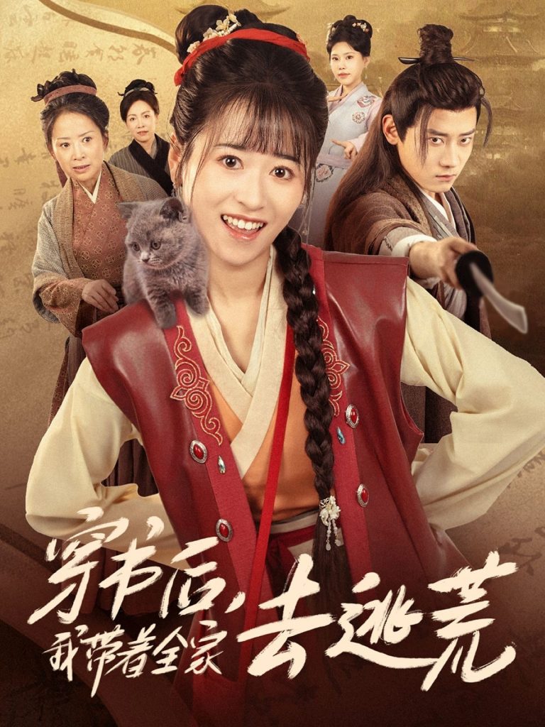 图片[1]-穿书后我带着全家去逃荒（70集）钱婧睿&章凯-资源V站