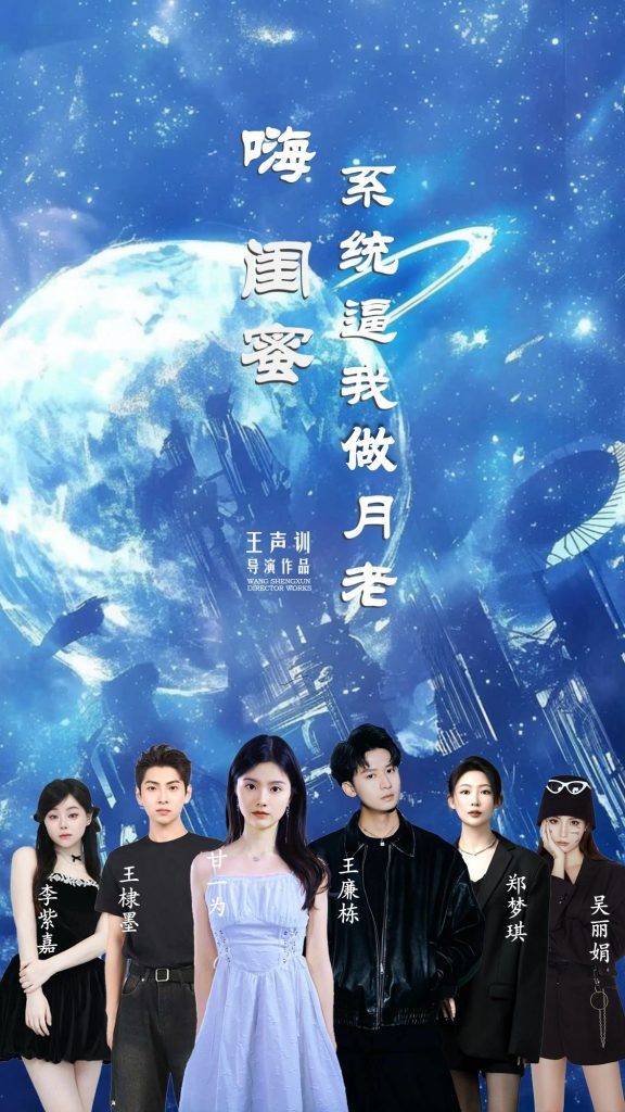 图片[1]-嗨闺蜜系统逼我做月老（52集）王廉栋&甘一为-资源V站