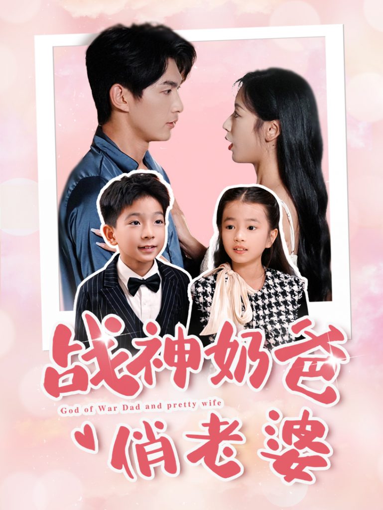 图片[1]-战神奶爸俏老婆（81集）-资源V站