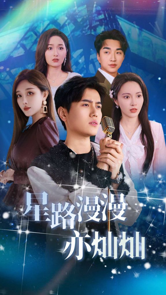 星路漫漫亦灿灿（60集）姜滕-资源V站
