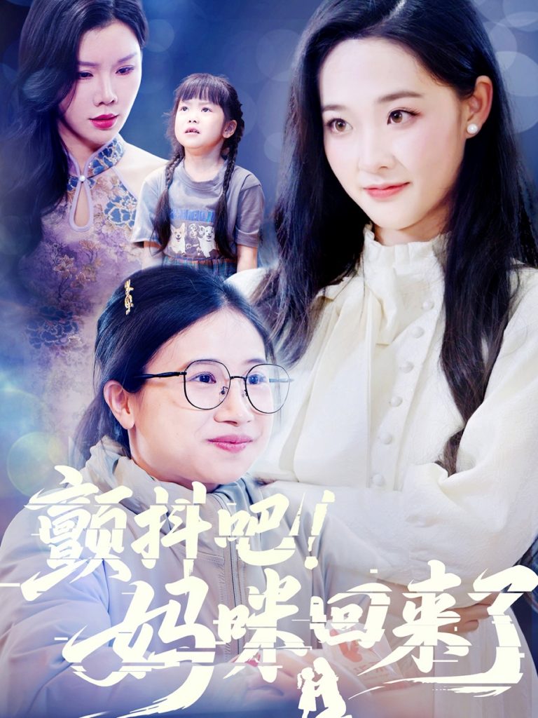 图片[1]-颤抖吧！妈咪回来了（59集）邹一宁&涂蕊&杨紫荆-资源V站