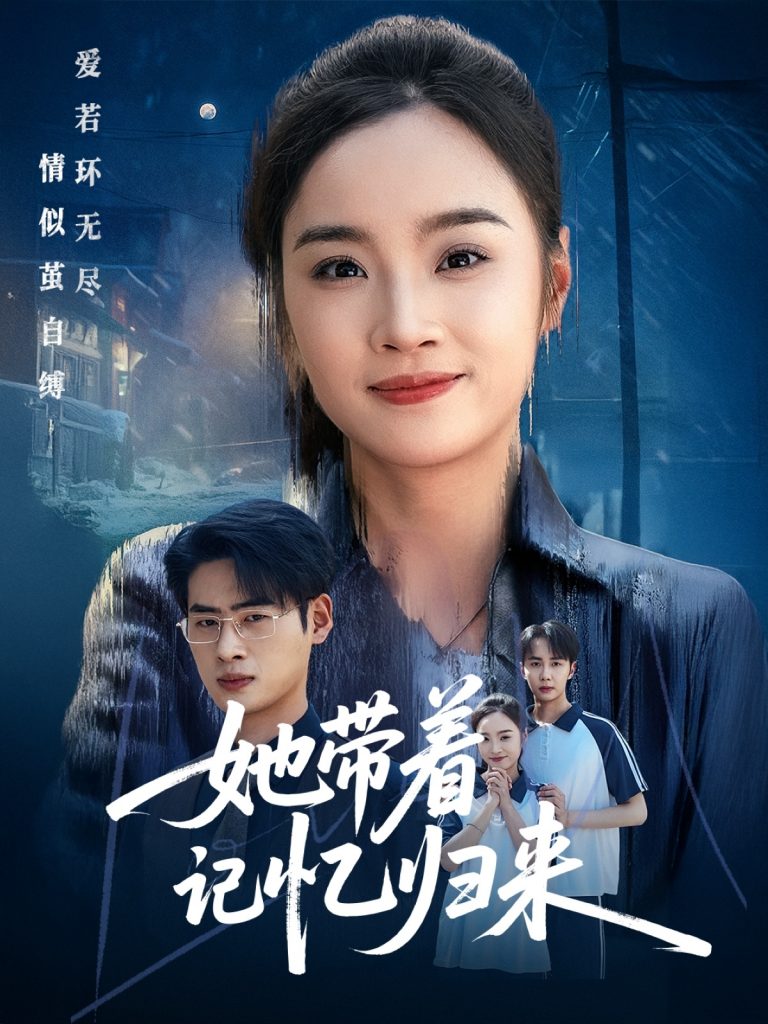 图片[1]-她带着记忆归来（50集）夏欢亭&武帅康-资源V站