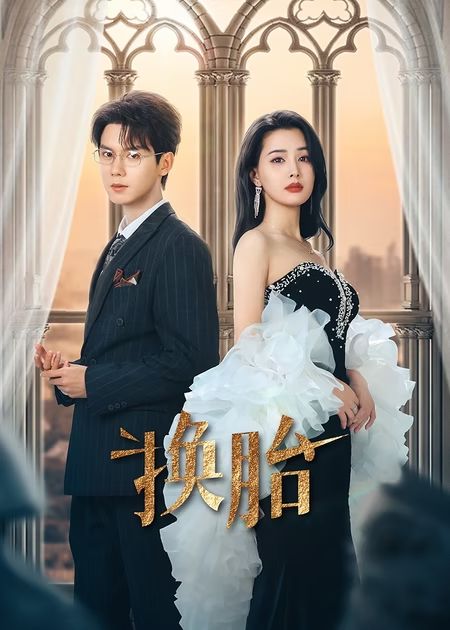 图片[1]-换胎（60集）郑锋&张楚萱-资源V站