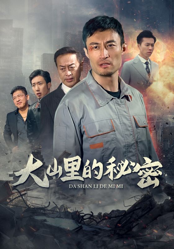 图片[1]-大山里的秘密（34集）-资源V站